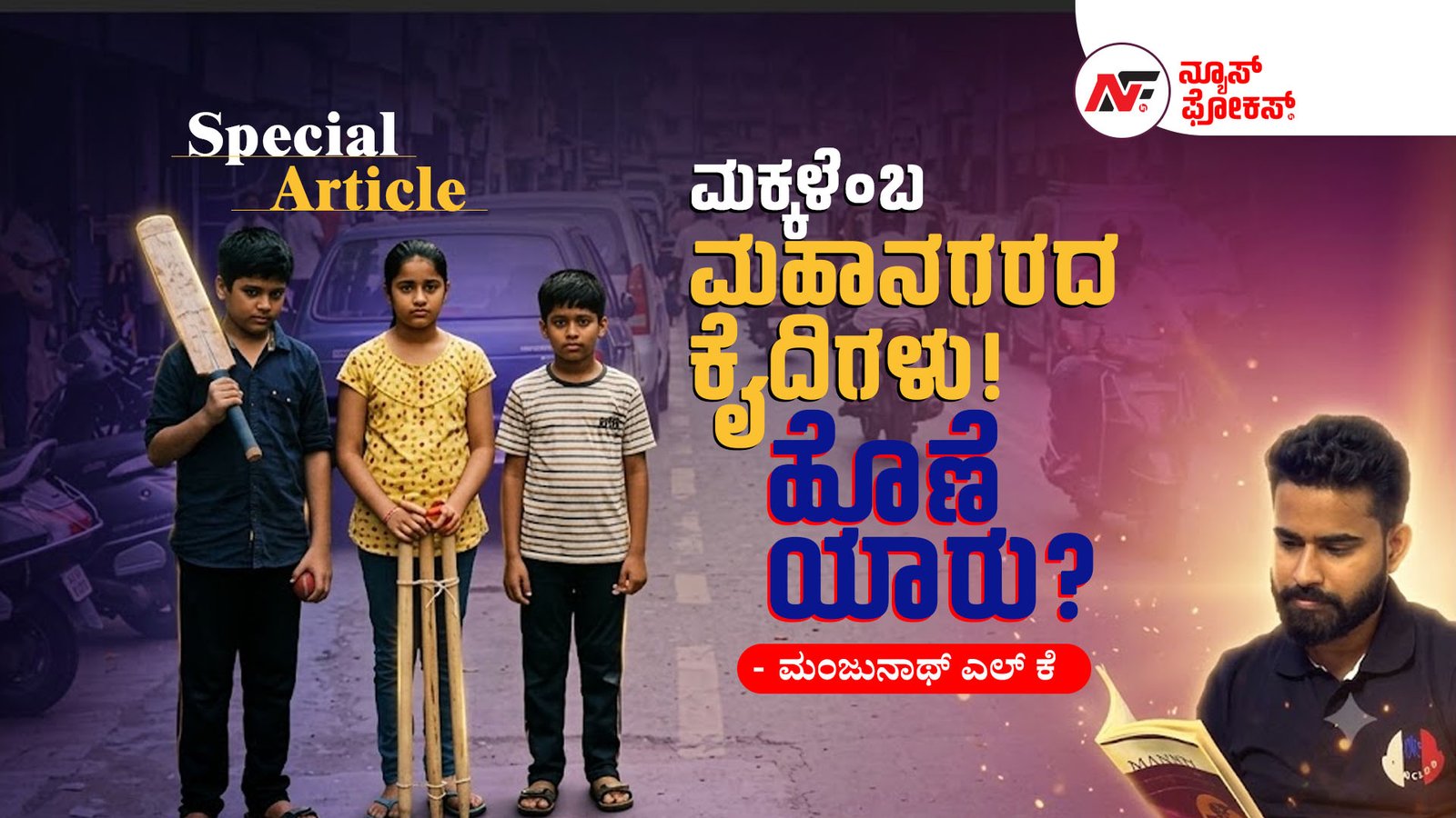 ಮಕ್ಕಳೆಂಬ ಮಹಾನಗರದ ಕೈದಿಗಳು! ಹೊಣೆ ಯಾರು?